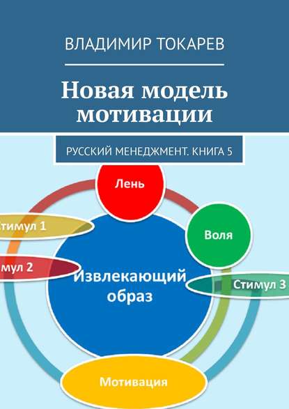 Владимир Токарев — Новая модель мотивации. Русский менеджмент. Книга 5