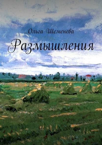 Обложка книги Размышления, Ольга Шеменева