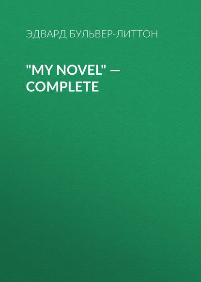 Эдвард Бульвер-Литтон — "My Novel" — Complete