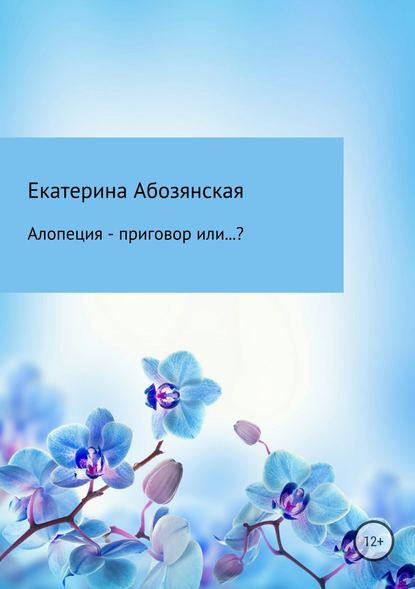 Екатерина Абозянская — Алопеция – приговор или…?