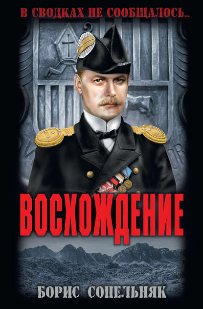 Борис Николаевич Сопельняк - Восхождение