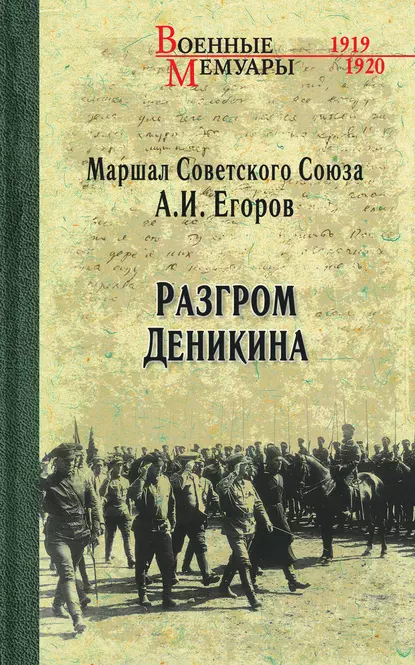 Обложка книги Разгром Деникина, А. И. Егоров