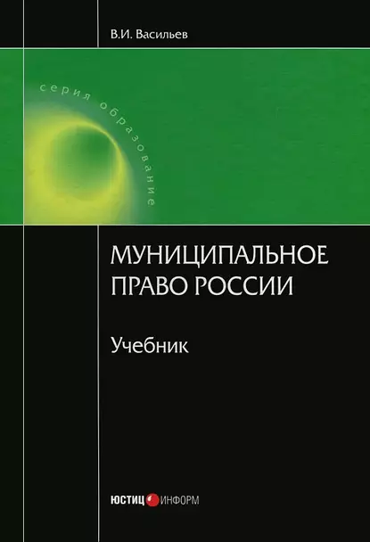 Обложка книги Муниципальное право России, В. И. Васильев