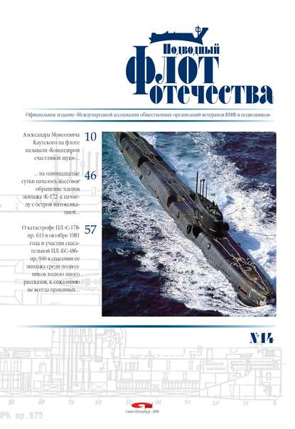 Альманах - Подводный флот Отечества №14