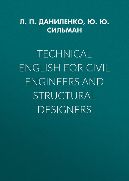Людмила Петровна Даниленко - Technical English for Civil Engineers and Struсtural Designers