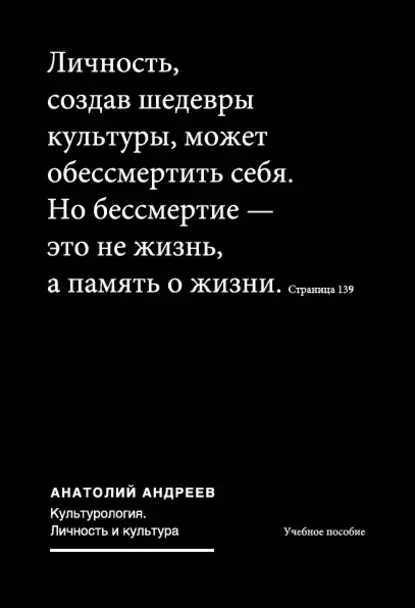 Обложка книги Культурология. Личность и культура: учебное пособие, Анатолий Андреев