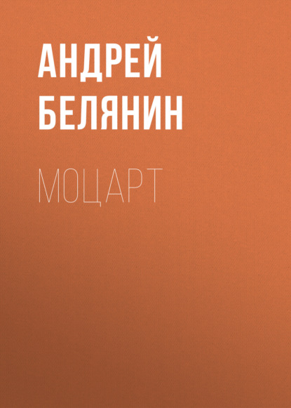 Андрей Белянин. Моцарт
