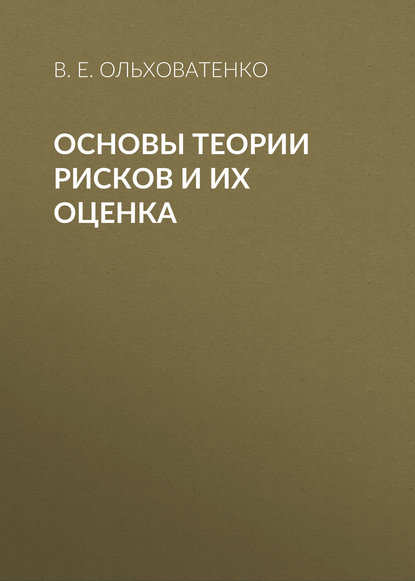 Основы теории рисков и их оценка (В. Е. Ольховатенко). 2017г. 