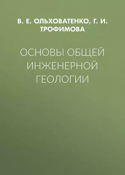 Обложка книги Основы общей инженерной геологии, Г. И. Трофимова