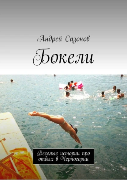 Обложка книги Бокели. Веселые истории про отдых в Черногории, Андрей Сазонов