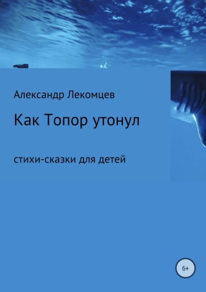 

Как Топор утонул