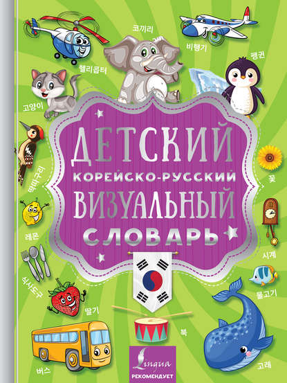 Группа авторов — Детский корейско-русский визуальный словарь