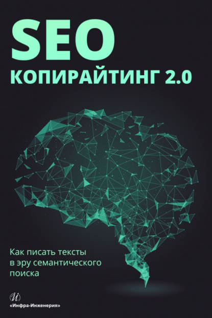 Е. А. Ткаченко - SEO-копирайтинг 2.0. Как писать тексты в эру семантического поиска