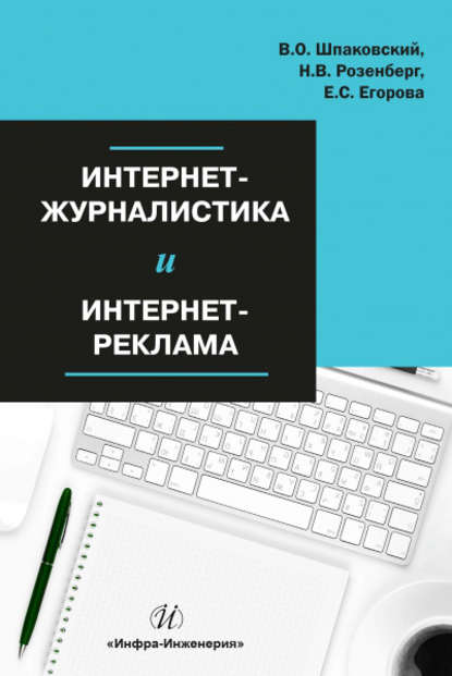 В. О. Шпаковский - Интернет-журналистика и интернет-реклама