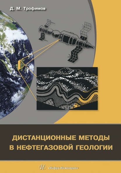 Дистанционные методы в нефтегазовой геологии - Д. М. Трофимов