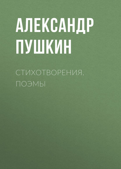 Александр Пушкин — Стихотворения. Поэмы