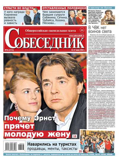 

Собеседник 26-2018
