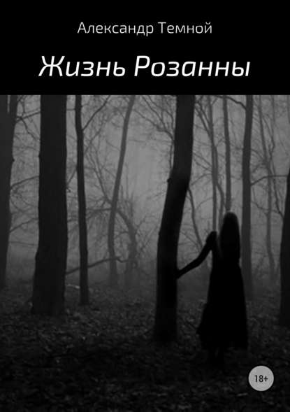 Жизнь Розанны - Александр Валерьевич Темной