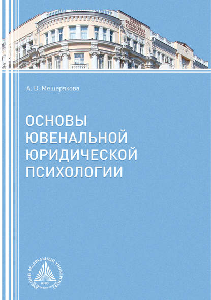 А. В. Мещерякова - Основы ювенальной юридической психологии