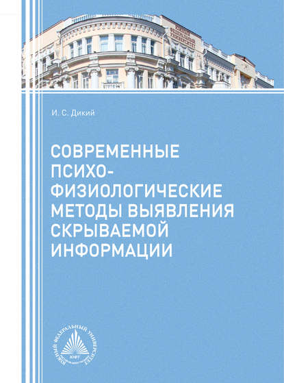 И. С. Дикий - Современные психофизиологические методы выявления скрываемой информации