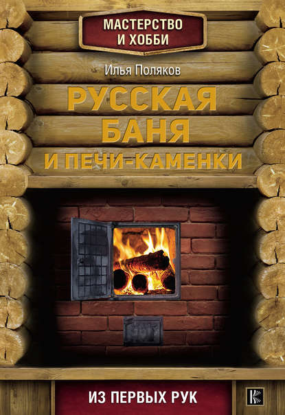 Русская баня и печи-каменки - Илья Поляков