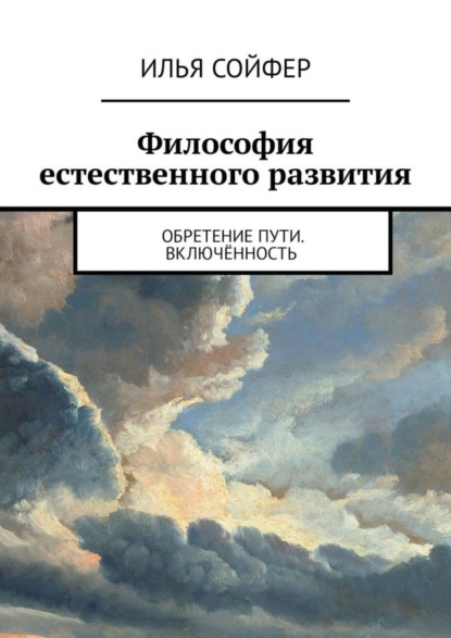 Илья Сойфер - Философия естественного развития. Обретение пути. Включённость