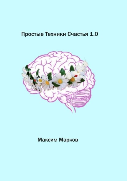 Максим Марков — Простые техники счастья 1.0