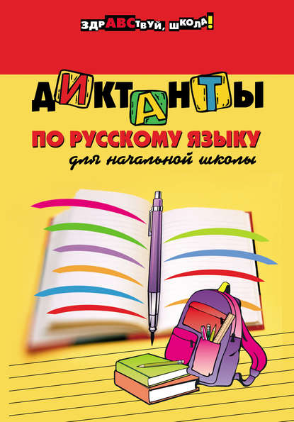 

Диктанты по русскому языку для начальной школы