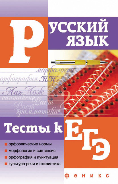 

Русский язык. Тесты к ЕГЭ