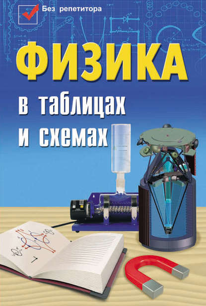 

Физика в таблицах и схемах