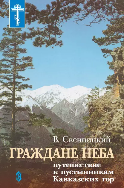 Обложка книги Граждане неба. Путешествие к пустынникам Кавказких гор, Протоиерей Валентин Свенцицкий