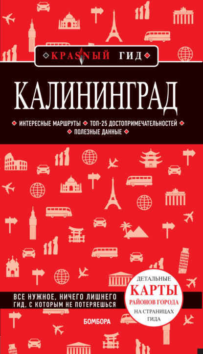 Калининград : путеводитель + карта