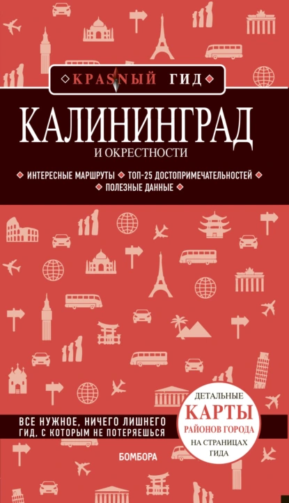 Обложка книги Калининград и окрестности. Путеводитель, Владимир Головин