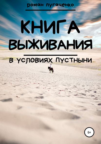 

Книга выживания в условиях пустыни