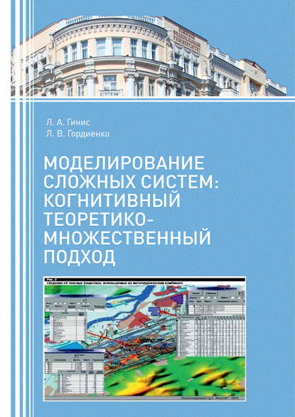 Л. А. Гинис - Моделирование сложных систем: когнитивный теоретико-множественный подход