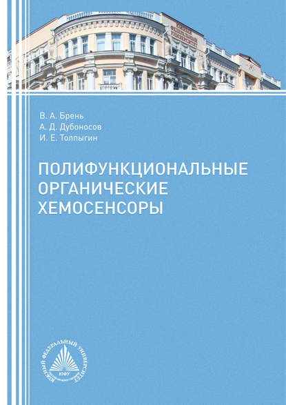 

Полифункциональные органические хемосенсоры