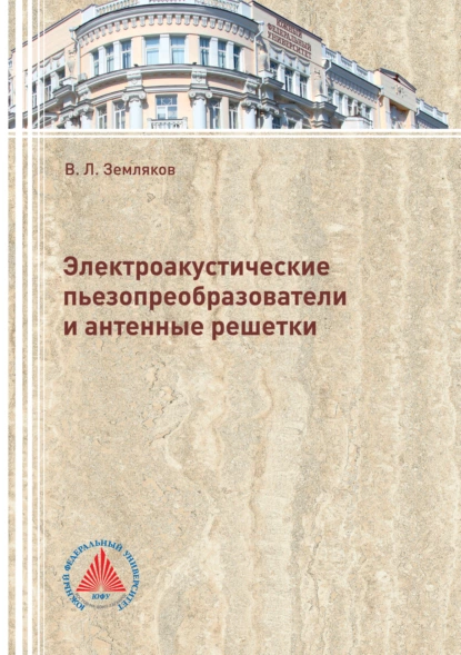 Обложка книги Электроакустические пьезопреобразователи и антенные решетки, В. Л. Земляков