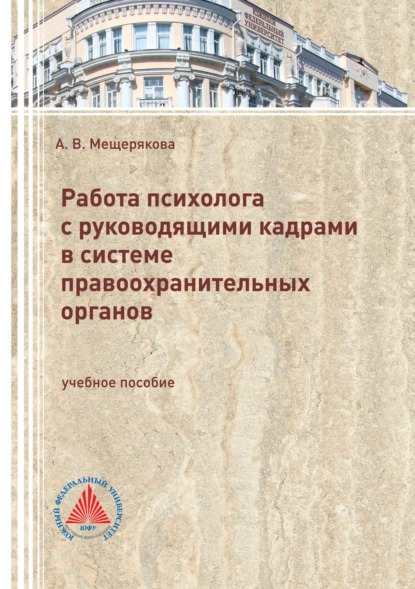 Обложка книги Работа психолога с руководящими кадрами в системе правоохранительных органов, А. В. Мещерякова