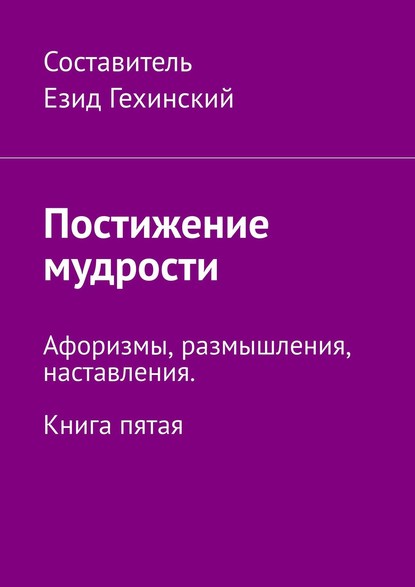 

Постижение мудрости. Афоризмы, размышления, наставления. Книга пятая