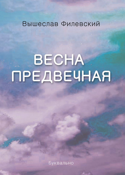 

Весна предвечная (сборник)