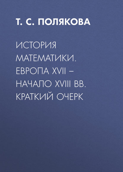 

История математики. Европа XVII – начало XVIII вв. Краткий очерк