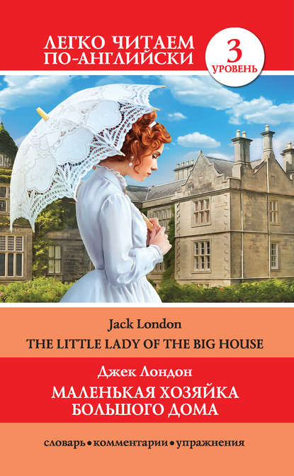 Джек Лондон - Маленькая хозяйка большого дома / The Little Lady Of The Big House
