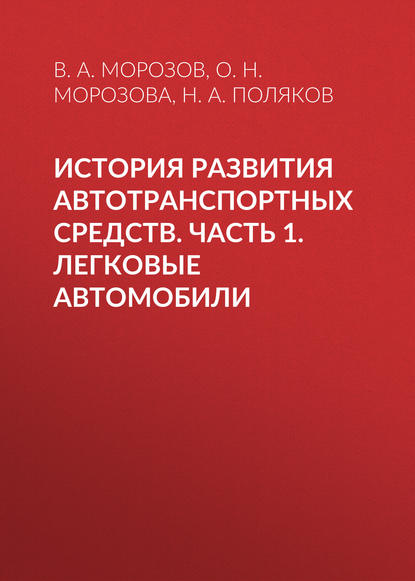 

История развития автотранспортных средств. Часть 1. Легковые автомобили