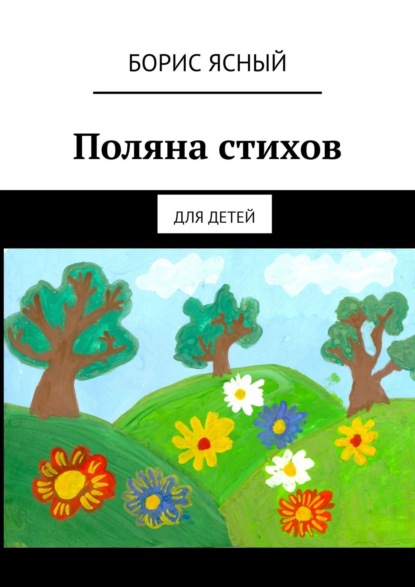 Поляна стихов. Для детей