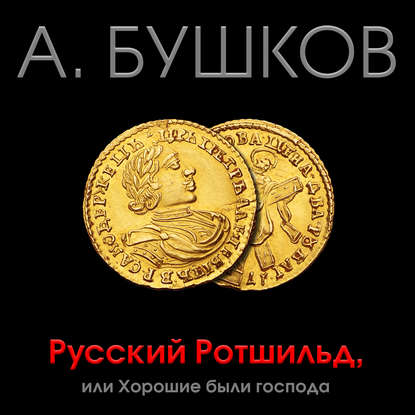 Александр Бушков — Русский Ротшильд, или Хорошие были господа