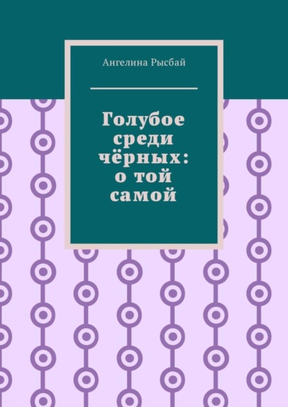 Голубое среди чёрных: о той самой