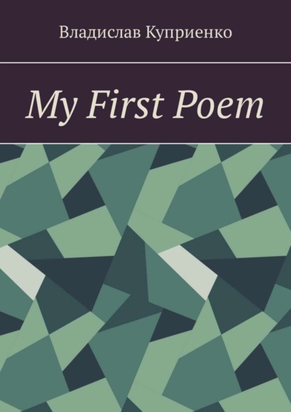 Владислав Куприенко — My First Poem