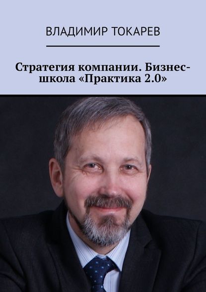 Владимир Токарев - Стратегия компании. Бизнес-школа «Практика 2.0»