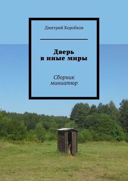 Дмитрий Коробков - Дверь в иные миры. Сборник миниатюр