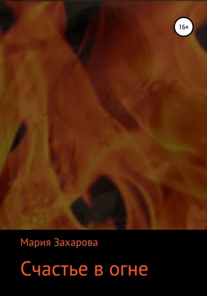 Мария Захарова — Счастье в огне